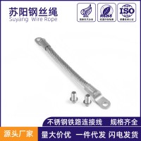 蘇陽高鐵不銹鋼連接線 鐵路橋墩軌道接地端子連接線 廠家供應加工