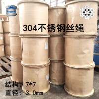 廠家直銷 304不銹鋼鋼絲繩7*7直徑3mm隱形防盜網鋼絲 可開質保書