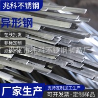 304不銹鋼異型鋼加工來圖定制316不銹鋼扁鋼 冷拉異形材批發