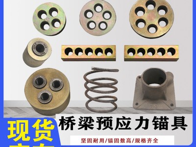 橋梁預應力錨具公路鐵路錨具預應力張拉錨環墊板工作錨具