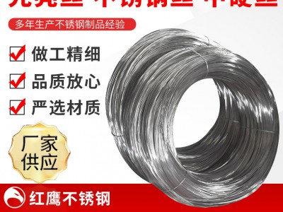 廠家供應批發 光亮絲 不銹鋼絲 中硬絲 支持定制加工 量大價優