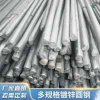廠家 熱鍍鋅圓鋼鍍鋅層可定制 現貨批發 量大從優