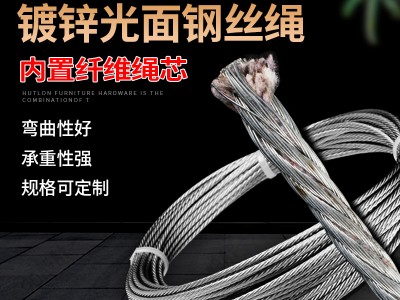 供應 鍍鋅光面鋼絲繩鋼絞線麻芯纖維芯鋼絞線 多種規格 可定制