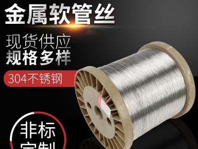 廠家生產(chǎn)不銹鋼金屬軟管絲不銹鋼編織線不銹鋼彈簧線線材金屬絲