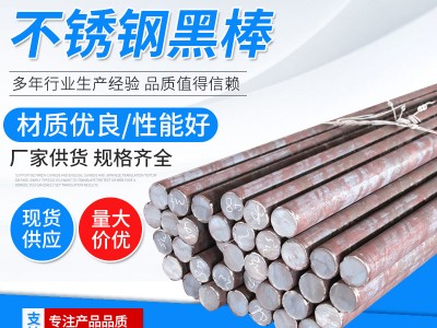 現貨316L不銹鋼圓鋼 定制316L不銹鋼光亮棒材 316L不銹鋼黑棒廠家