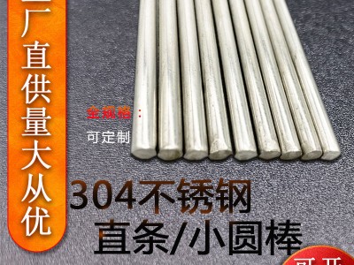 【現貨直供】不銹鋼棒304實心鋼棒光圓不銹鋼圓棒光元直條可零切