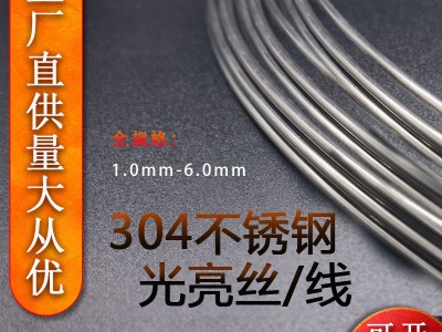 【現貨直供】不銹鋼絲 304光亮絲 中硬氫退 軟絲 規格齊全 可定制