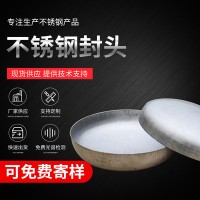 304不銹鋼管帽 橢圓封頭 焊接金屬罐封頭 管堵 定制異形錐形封頭