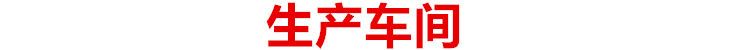 生產車間.jpg