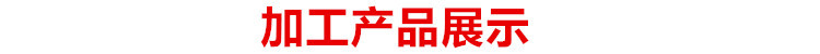 加工產(chǎn)品圖片3.jpg