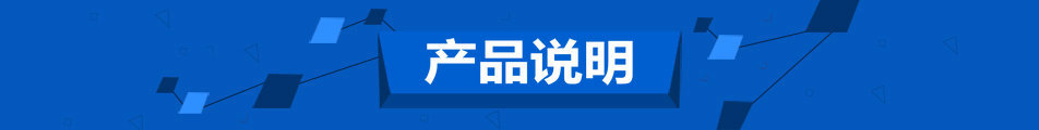 產(chǎn)品說明
