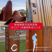 耐候鋼板Q355Q354Q235紅銹鋼板加工景觀花壇屏風幕墻公園標識招牌