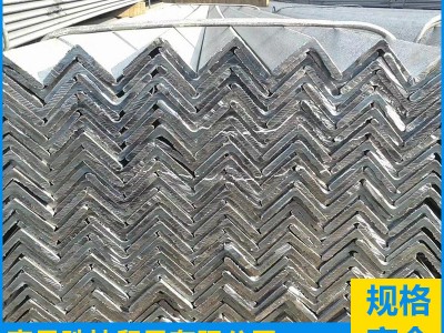 江西鍍鋅角鋼 南昌角鋼 鍍鋅角鋼 角鐵 外掛 現(xiàn)貨批發(fā) 廠家批發(fā)