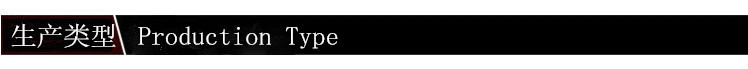 生產類型