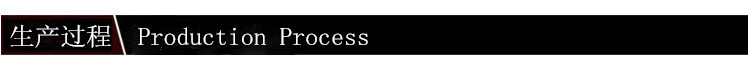 生產過程