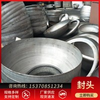 不銹鋼封頭 橢圓封頭 蝶形封頭 半球型封頭 規格齊全歡迎咨詢