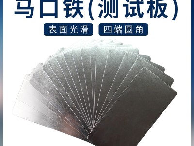 廠家定制涂料測試馬口鐵片馬口鐵板馬口鐵測試片涂料鍍錫板0.28mm