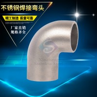 不銹鋼彎頭 工業管件90度無縫焊接彎頭 304/316不銹鋼彎管加工