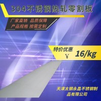 304不銹鋼熱軋零割板廠家直銷 支持尺寸