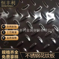 廠家直供定制201/304不銹鋼花紋 各種花型車用 樓梯踏板