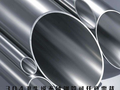 西安衛(wèi)生級不銹鋼管鏡面拋光拉絲規(guī)格齊全可任意零裁