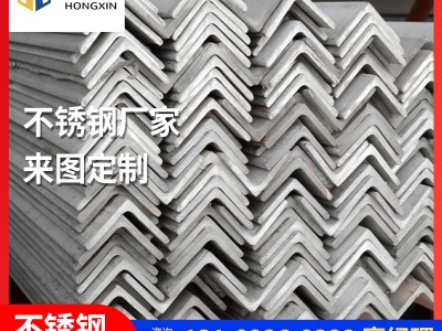 廠家直供304不銹鋼等邊角鋼系列規(guī)格齊全304不銹鋼角鋼