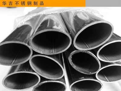 【華吉】不銹鋼無縫管 橢圓管 非標管