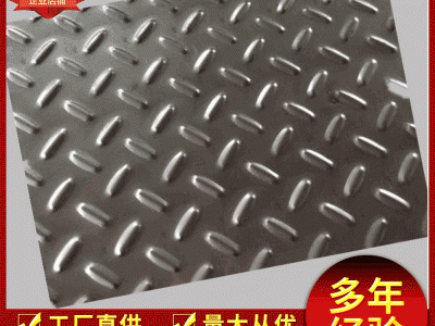 廠家樓梯車間廚房踏板 壓花板加工切割定制304不銹鋼花紋板