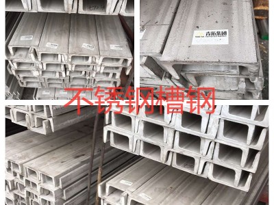 201/304/316不銹鋼槽鋼U型槽鋼C型槽鋼5號6號8號10號不銹鋼槽鋼