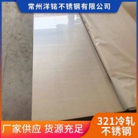 常州現(xiàn)貨供應(yīng)321冷軋不銹鋼板 不銹鋼鏡面冷軋板貨源充足可批發(fā)