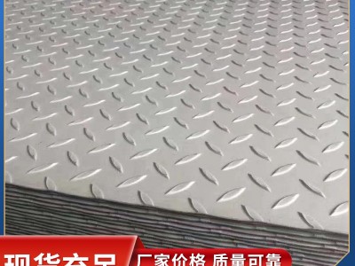 廠家現(xiàn)貨銷(xiāo)售 不銹鋼防滑板 304不銹鋼防滑板 316l不銹鋼防滑板