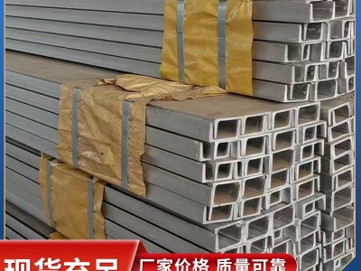 非標(biāo)定制 316l不銹鋼槽鋼 321不銹鋼槽鋼 庫(kù)存量大 價(jià)格優(yōu)