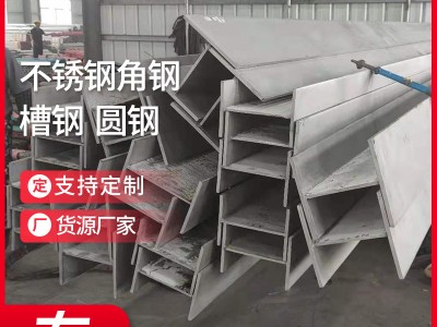 無錫現貨供應不銹鋼角鋼槽鋼 201 304 316L 圓鋼規格材質齊全