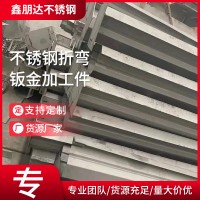 廠家供應(yīng)不銹鋼折彎鈑金件不銹鋼板不銹鋼非標(biāo)沖壓件