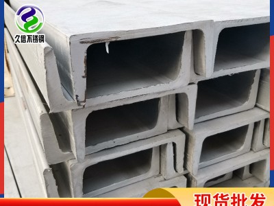 現(xiàn)貨供應(yīng)316L 304不銹鋼槽鋼 建筑工程支撐用 可噴砂拋光折彎