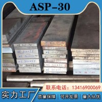 供應 粉末冶金ASP-30粉末高速鋼 ASP-30高速鋼鋼板 圓鋼 規格齊全