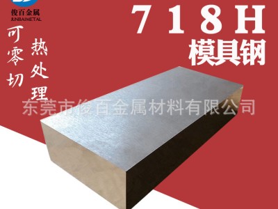 廠家供應(yīng)718H鋼板 支持零切 圓棒 精光板 熱處理 鍍鉻 模具鋼圓鋼