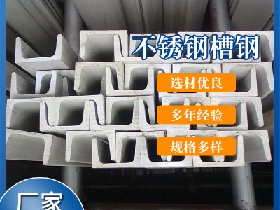 不銹鋼槽鋼 批發(fā)定制不銹鋼槽鋼 不銹鋼角鋼 不銹鋼扁鋼方鋼