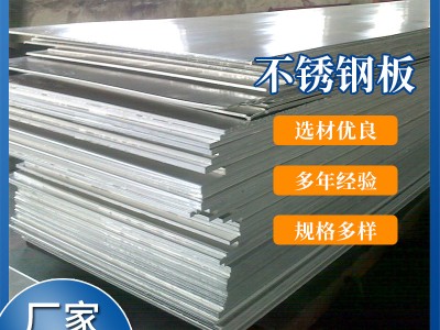 不銹鋼板 廠家直供 不銹鋼板 可加工定制 切割 量大從優(yōu)