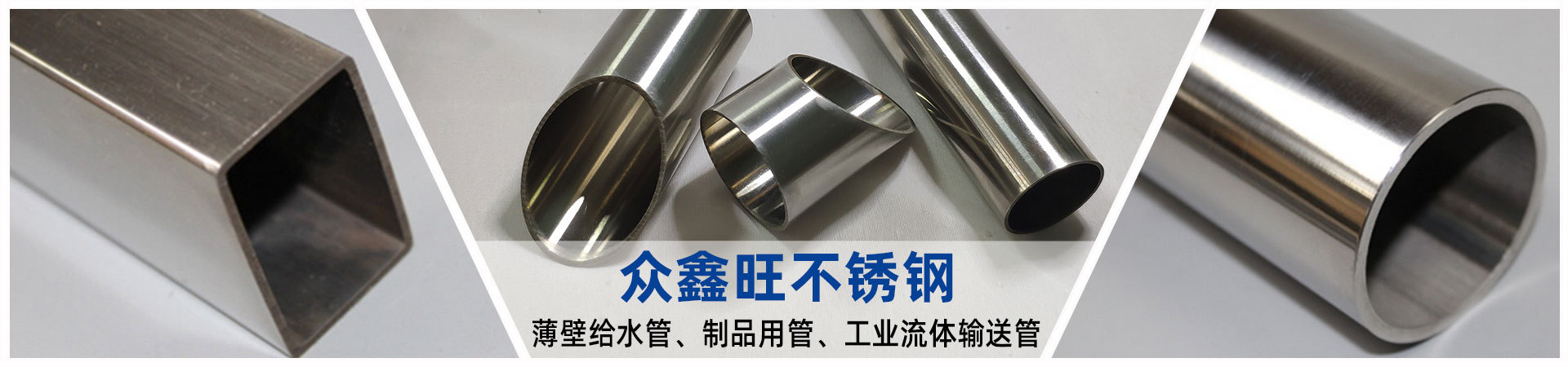 眾鑫旺不銹鋼管-輪播圖