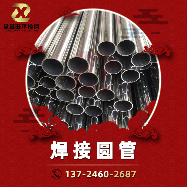 眾鑫旺-不銹鋼焊接圓管.jpg