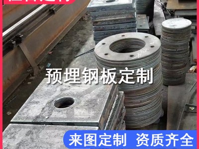 鋼板預(yù)埋件加工定制幕墻高鐵橋梁鐵路預(yù)埋鋼板 南寧賀州梧州廠家