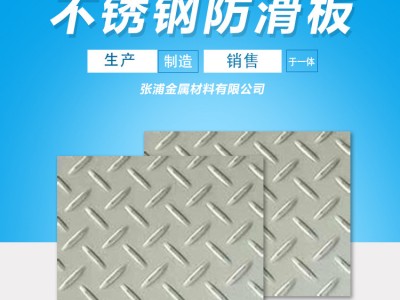 現貨供應201/304/316L不銹鋼花紋板 壓花板 船用防滑板 切割加工