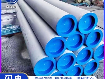 304不銹鋼無縫管316L工業大口徑圓管蒸汽設備管流體輸送用管