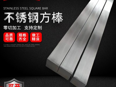 廠家定制 304不銹鋼方棒實(shí)心 316L不銹鋼方鋼 201冷拉不銹鋼方棒