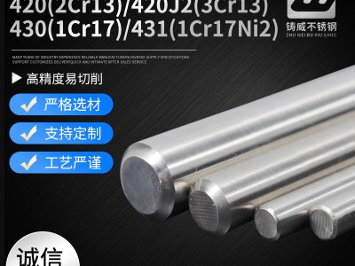 329/410/416/420J2不銹鋼棒材 430431圓棒 420易切削磨光棒