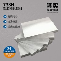 定制加工738H預(yù)硬塑膠模具鋼 738H大小直徑圓棒塑膠模具鋼