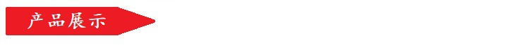 產(chǎn)品展示.jpg