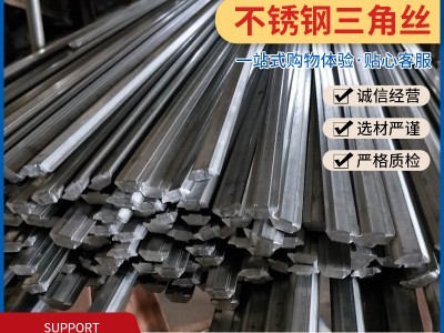 304/316銹鋼三角絲 不銹鋼三角棒生產(chǎn)廠家 不銹鋼異型材加工定制