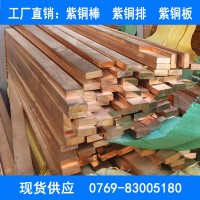 東莞古河專業(yè)t2紅銅排 t2紫銅排t形 直銷t2銅條江西天津山東